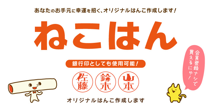 あなたのお手元に幸運を招く、人気の「ねこはん」