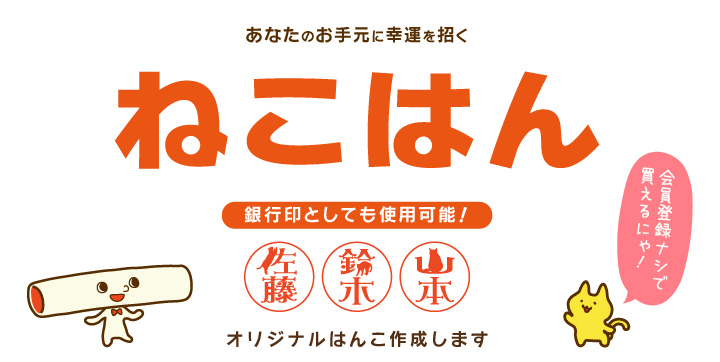 あなたのお手元に幸運を招く、人気の「ねこはん」
