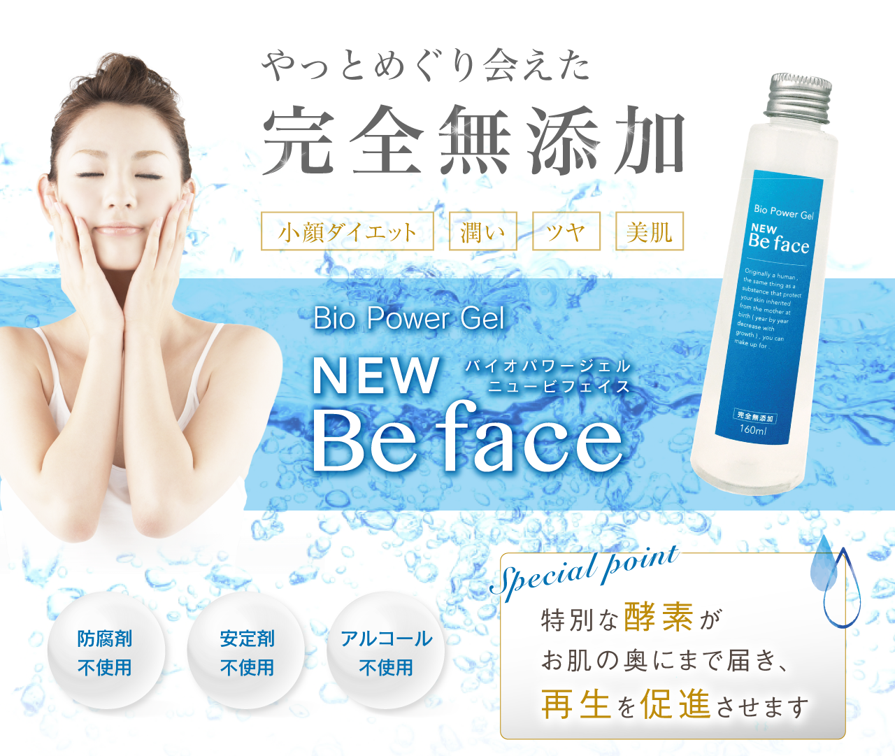 完全無添加　Be face