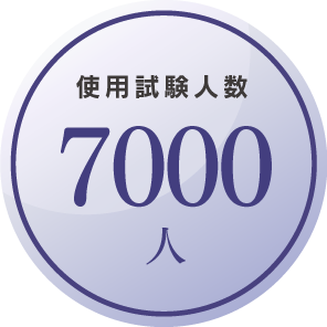 使用試験人数7000人