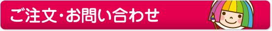 ご注文・お問い合わせ