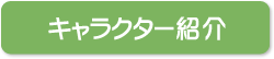 キャラクター紹介