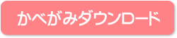 かべがみダウロード