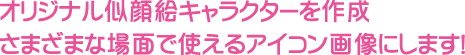 オリジナル似顔絵キャラクターを作成 さまざまな場面で使えるアイコン画像にします！