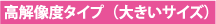 高解像度タイプ(大きいサイズ)